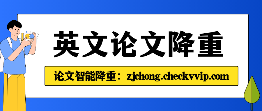 checkvvip论文写作查重降重_20250428_153523_0000.png