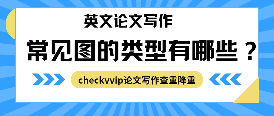 checkvvip论文写作查重降重20250429_075112_0000.png