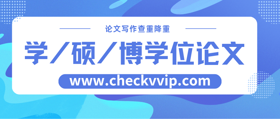 checkvvip论文写作查重降重_20250430_200023_0000.png