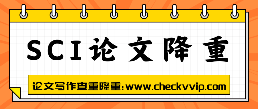 checkvvip论文写作查重降重_20250501_160011_0000.png