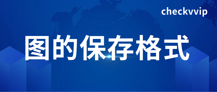 checkvvip论文写作查重降重__20250507_074617_0000.png