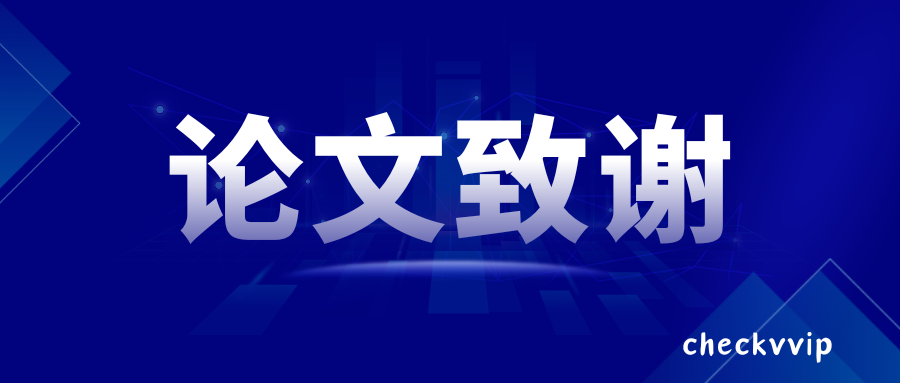 checkvvip论文写作查重降重_20250507_182926_0000.png