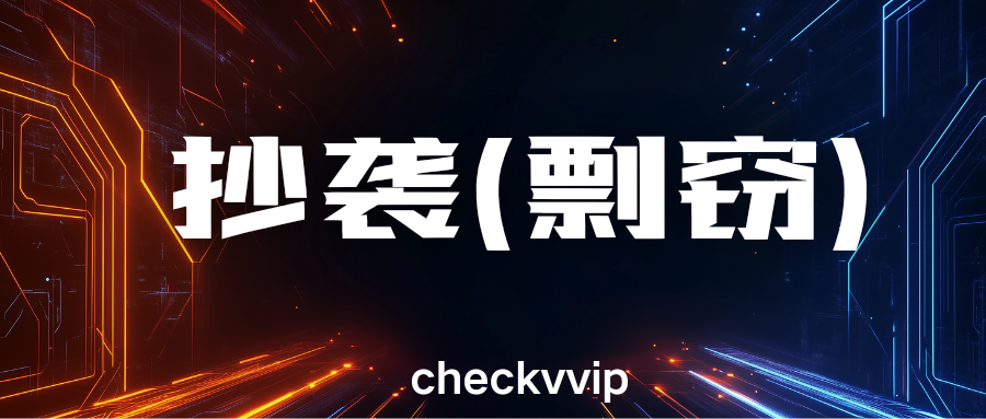 checkvvip论文写作查重降重_20250507_185225_0000.png