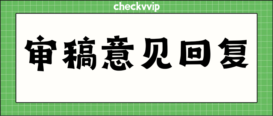 checkvvip论文写作查重降重_20250508_081122_0000.png