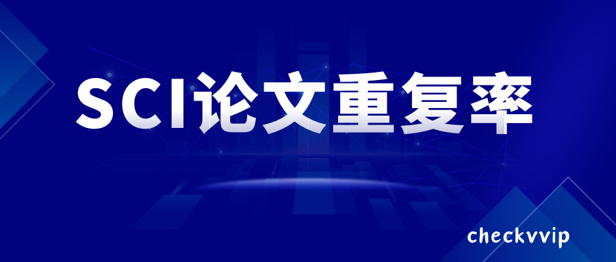 checkvvip论文写作查重降重_20250508_140409_0000.png