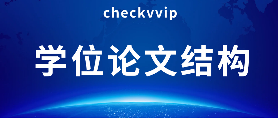 checkvvip论文写作查重降重_20250508_180146_0000.png