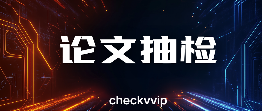 checkvvip论文写作查重降重_20250508_183315_0000.png