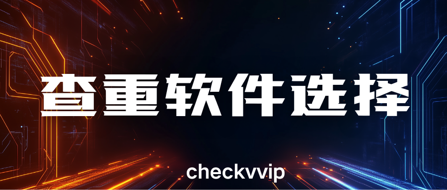 checkvvip论文写作查重降重_20250509_210051_0000.png