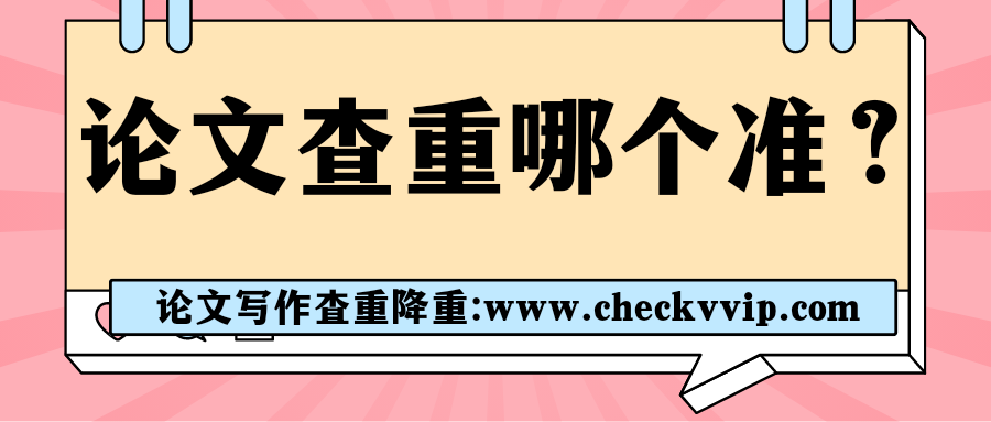checkvvip论文写作查重降重_20250510_203718_0000.png