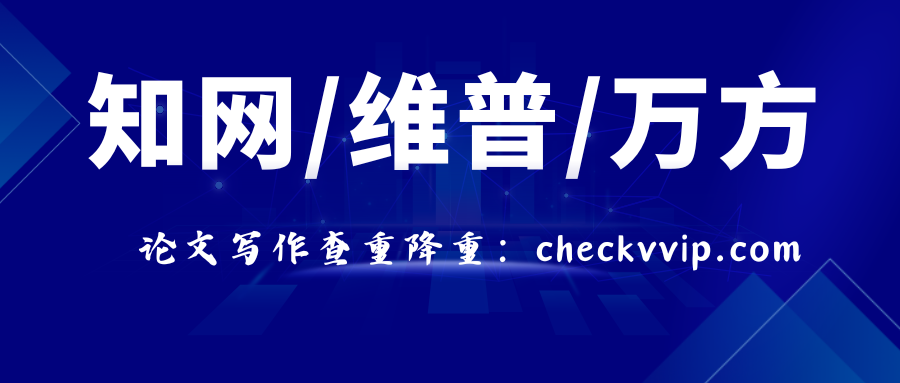 checkvvip论文写作查重降重_20250512_184750_0000.png
