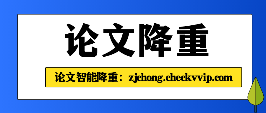 checkvvip论文写作查重降重_20250513_130603_0000.png