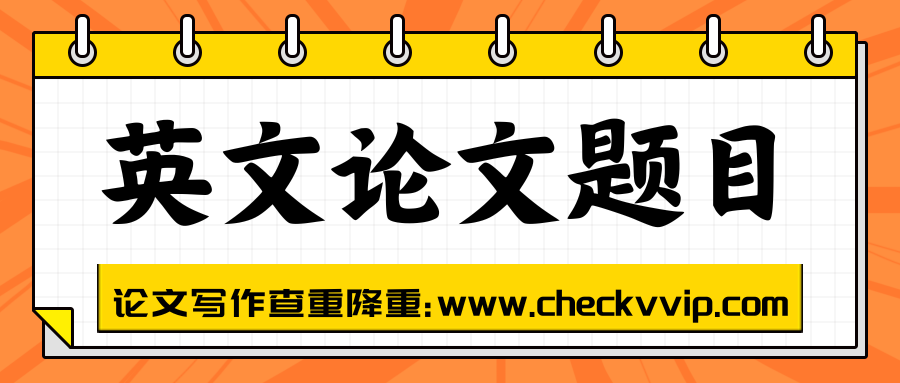 checkvvip论文写作查重降重_20250515_072713_0000.png