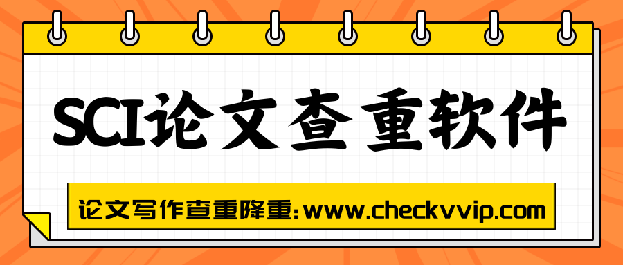 checkvvip论文写作查重降重_20250516_141305_0000.png
