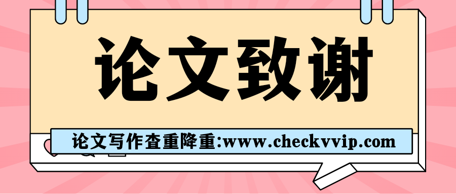checkvvip论文写作查重降重20250517_214150_0000.png
