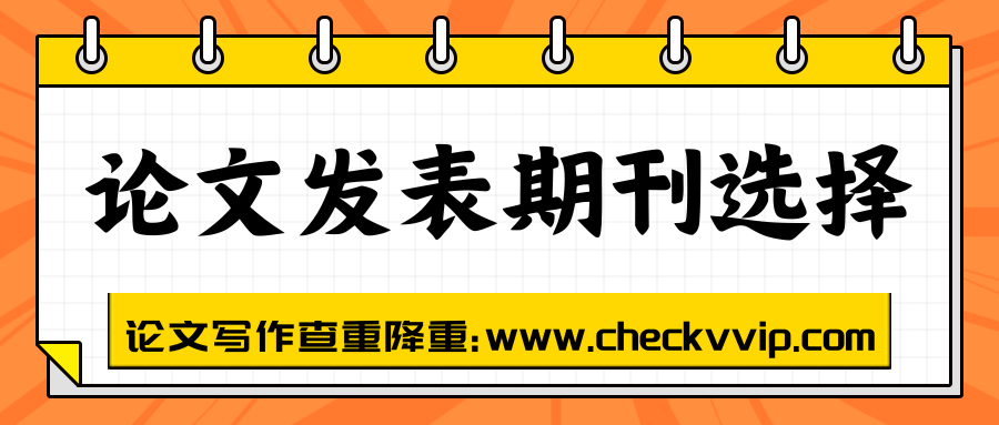 checkvvip论文写作查重降重_20250519_220305_0000.png