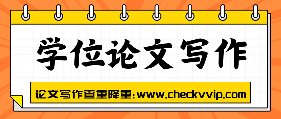 checkvvip论文写作查重降重_20250520_073755_0000.png