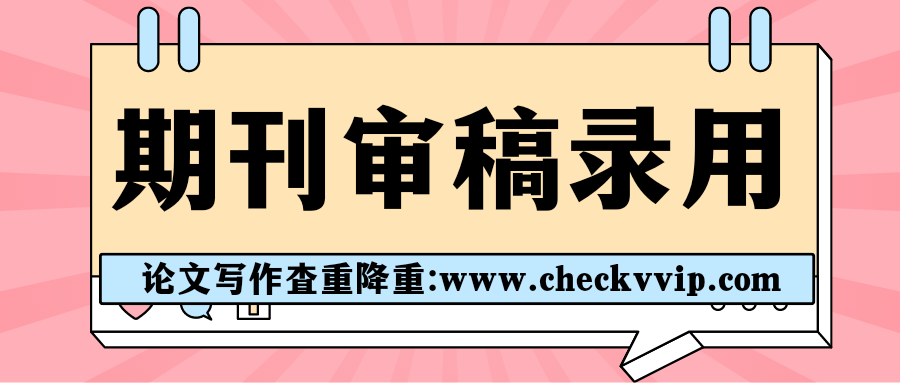 checkvvip论文写作查重降重_20250521_074625_0000.png
