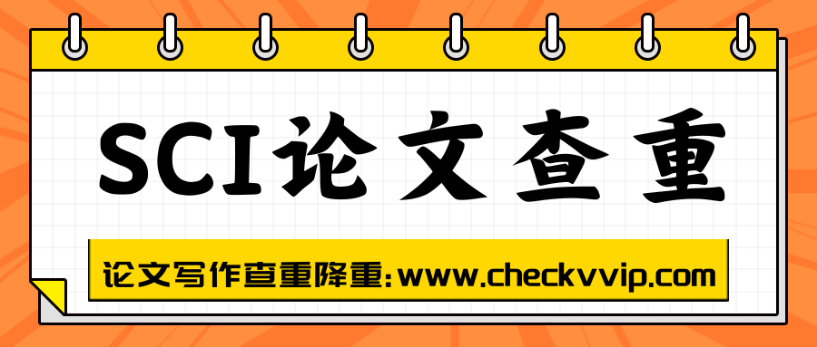 checkvvip论文写作查重降重_20250521_123754_0000.png