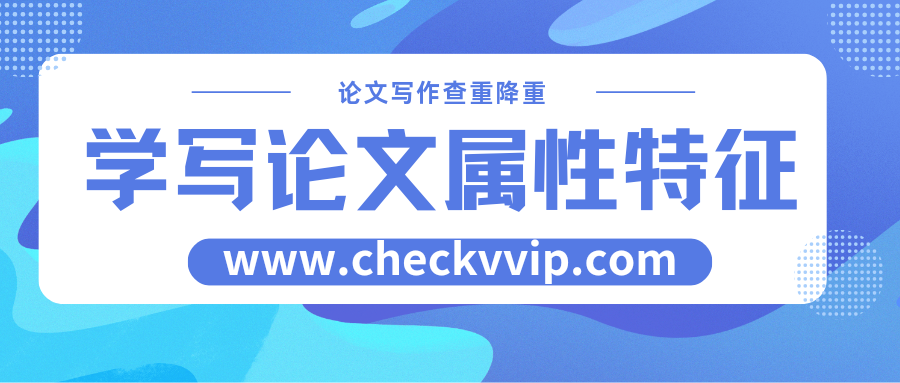 checkvvip论文写作查重降重_20250526_162401_0000.png