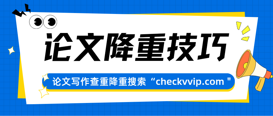 checkvvip论文写作查重降重_20250526_164936_0000.png