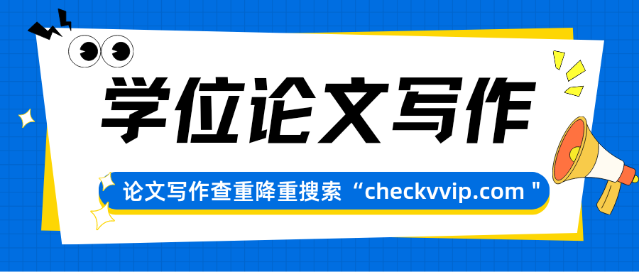 checkvvip论文写作查重降重_20250528_172123_0000.png