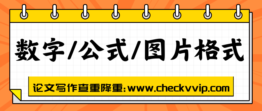 checkvvip论文写作查重降重_20250530_073918_0000.png