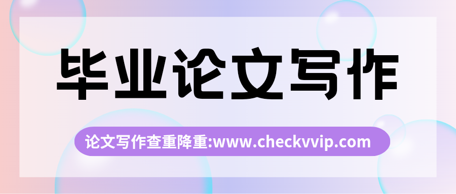 checkvvip论文写作查重降重_20250604_165605_0000.png