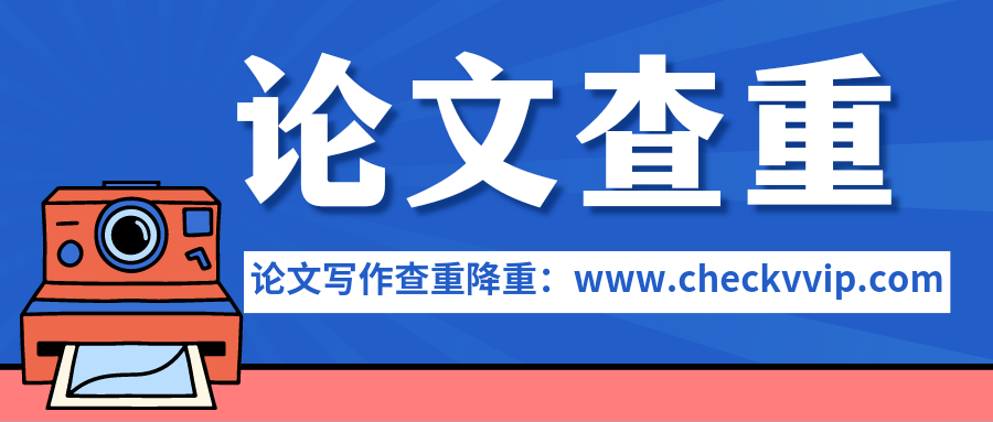 checkvvip论文写作查重降重_20250607_171035_0000.png