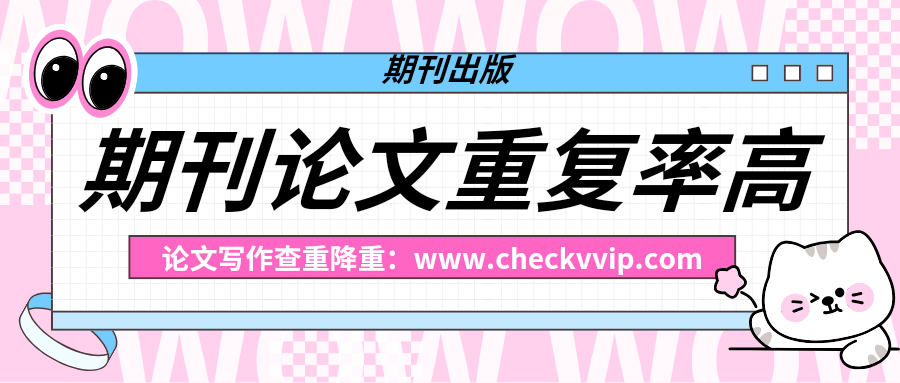 checkvvip论文写作查重降重_20250611_185222_0000.png