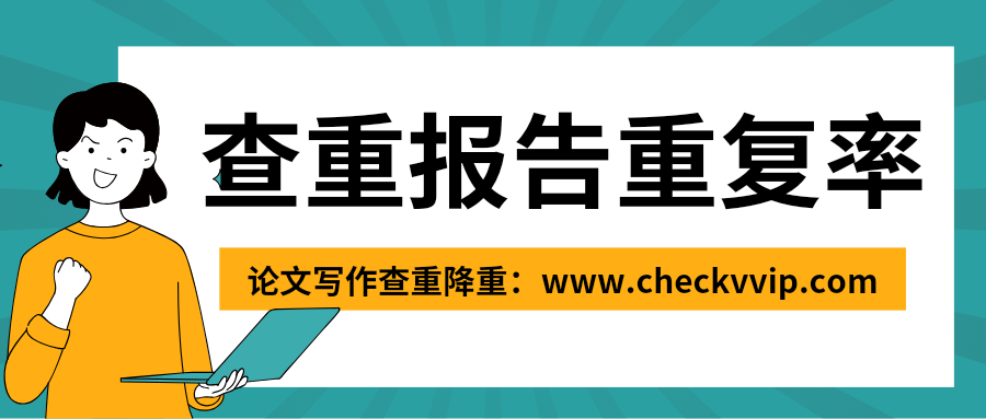 checkvvip论文写作查重降重_20250613_204517_0000.png