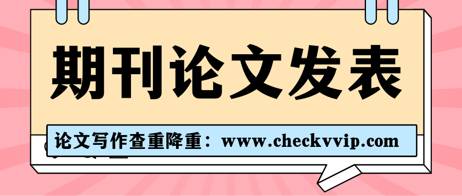 checkvvip论文写作查重降重_20250614_080848_0000.png