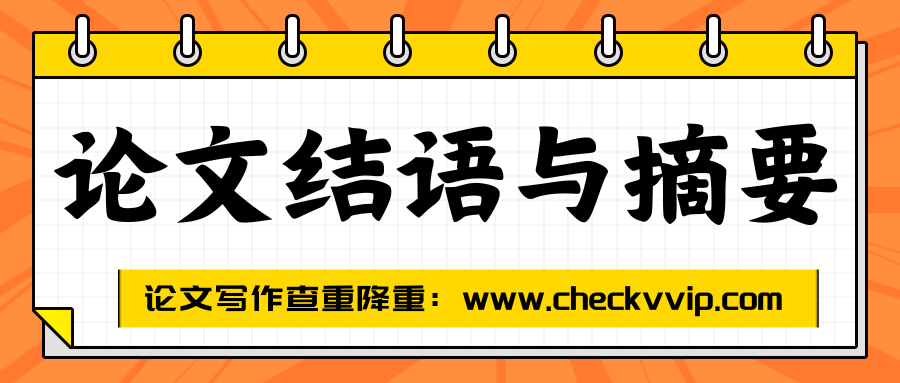 checkvvip论文写作查重降重_20250615_100406_0000.png