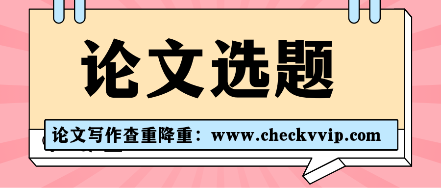 checkvvip论文写作查重降重20250617_140200_0000.png