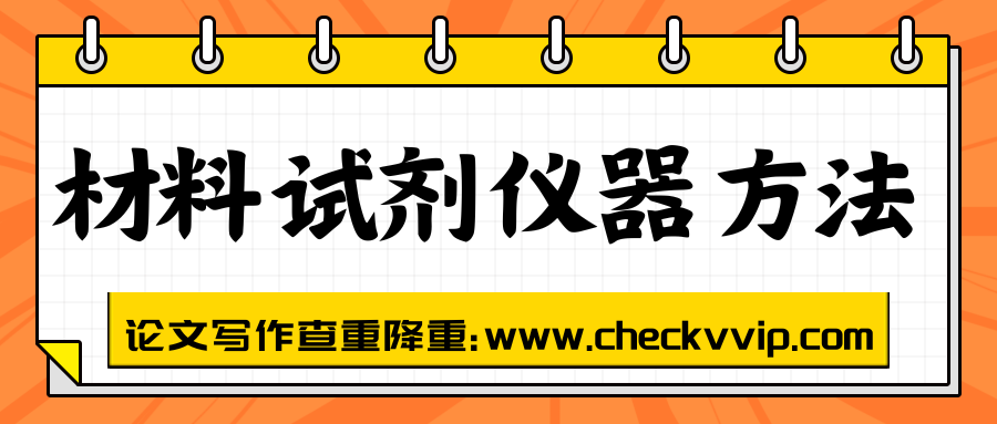checkvvip论文写作查重降重_20250618_075924_0000.png