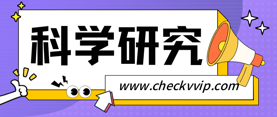 checkvvip论文写作查重降重_20250618_150018_0000.png