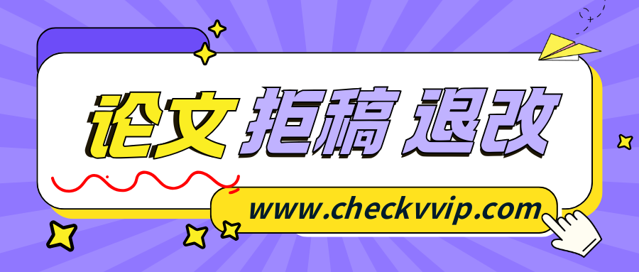 checkvvip论文写作查重降重_20250618_202612_0000.png