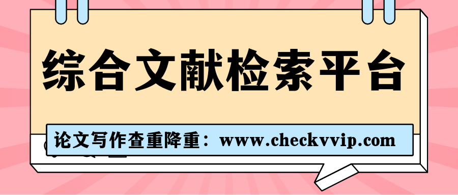 checkvvip论文写作查重降重_20250621_084159_0000.png