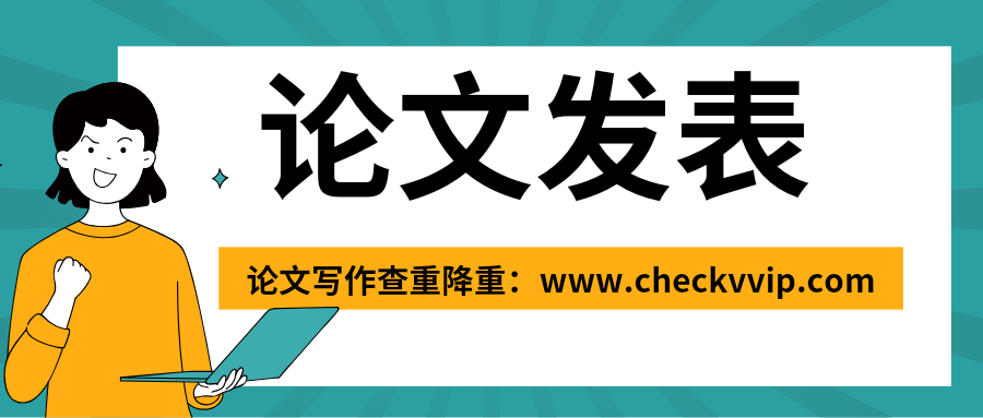 checkvvip论文写作查重降重_20250622_191309_0000.png