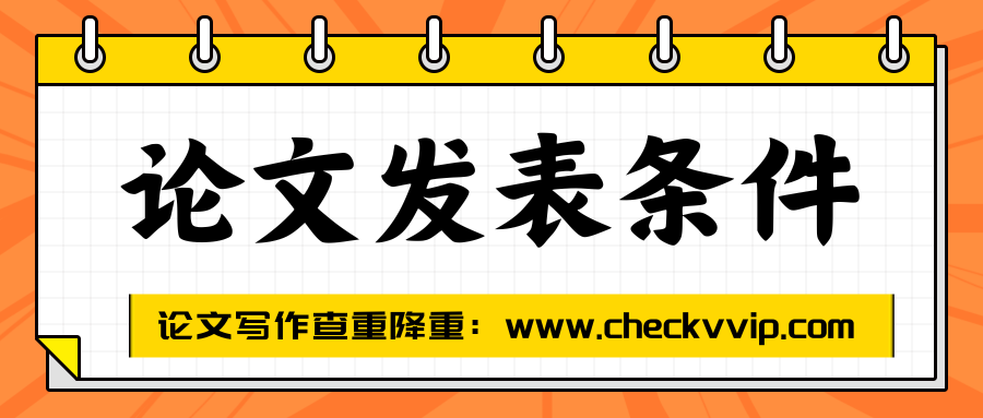 checkvvip论文写作查重降重_20250626_210509_0000.png