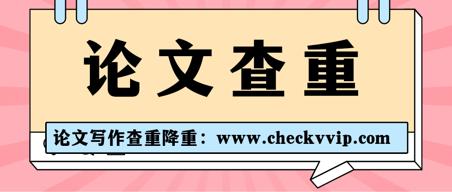 checkvvip论文写作查重降重_20250703_201402_0000.png