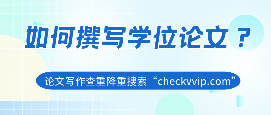 checkvvip论文写作查重降重_20250704_074204_0000.png