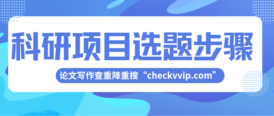 checkvvip论文写作查重降重_20250706_102145_0000.png
