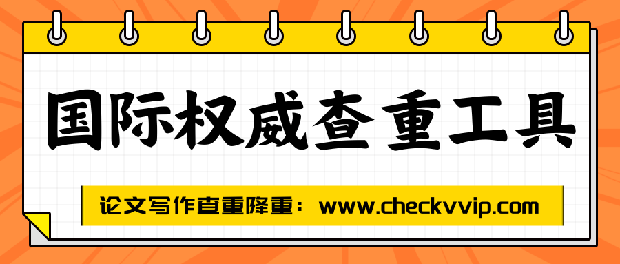 checkvvip论文写作查重降重_20250706_203022_0000.png