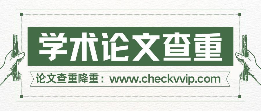 checkvvip论文写作查重降重_20250708_183319_0000.png
