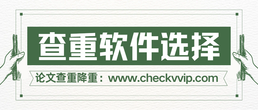 checkvvip论文写作查重降重20250710_195215_0000.png