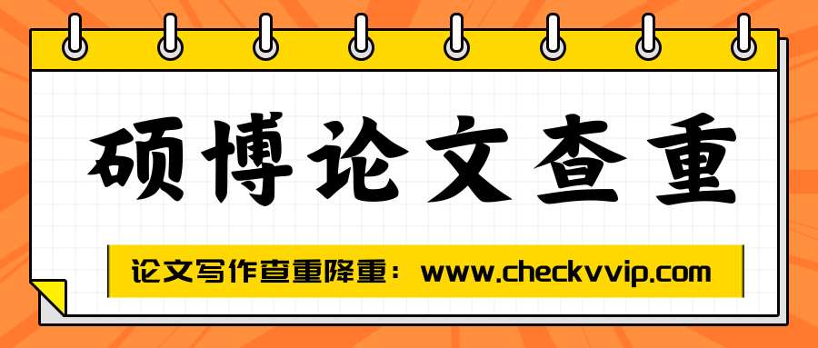 checkvvip论文写作查重降重_20250711_085926_0000.png
