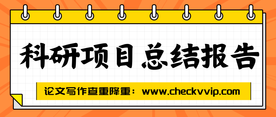 checkvvip论文写作查重降重_20250714_085702_0000.png