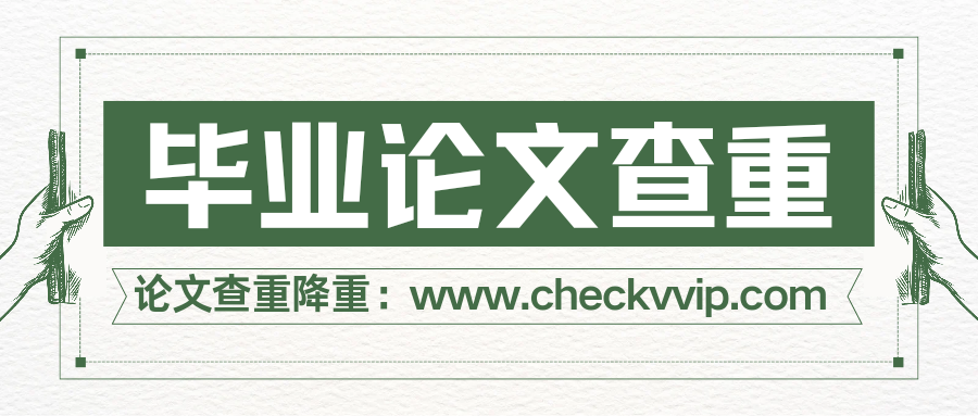 checkvvip论文写作查重降重20250716_214040_0000.png