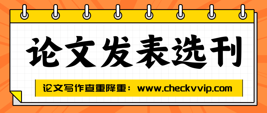 checkvvip论文写作查重降重_20250717_094517_0000.png