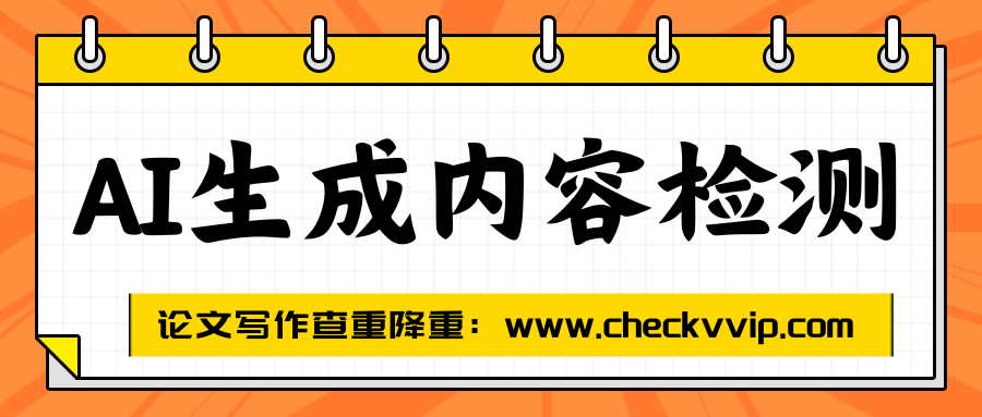 checkvvip论文写作查重降重_20250719_201936_0000.png